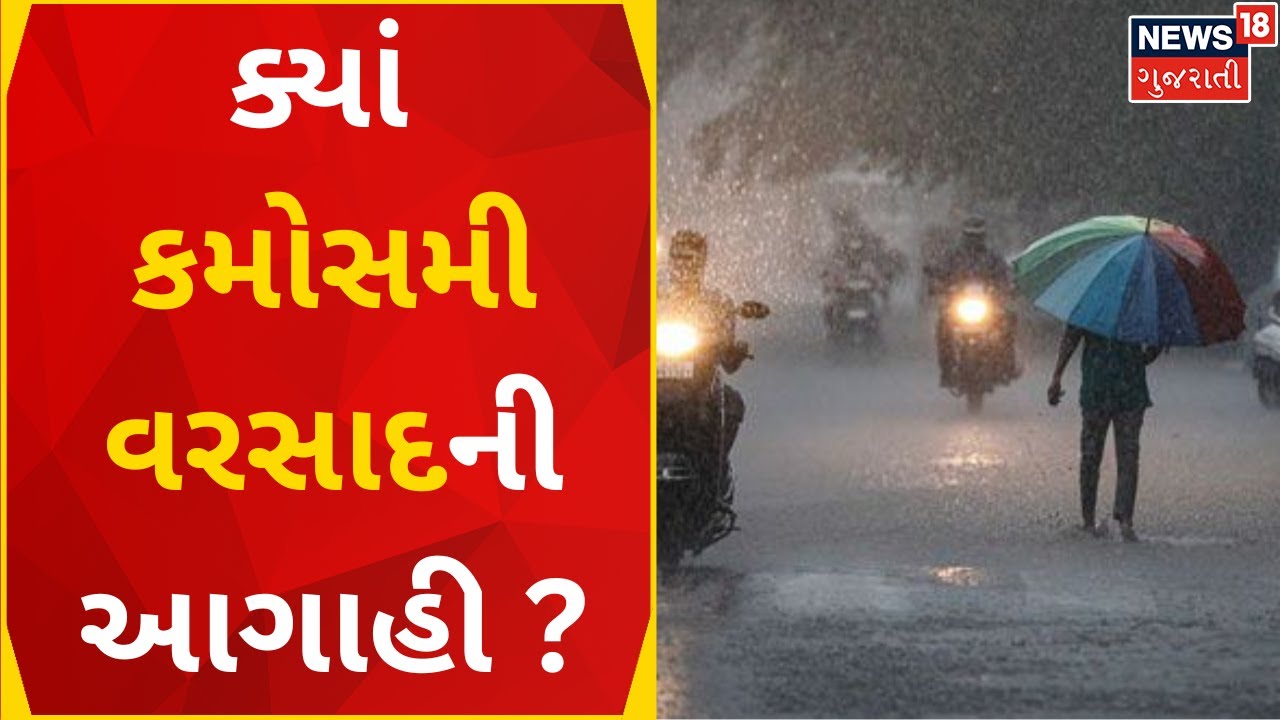 Weather Forecast : ક્યાં કમૌસમી વરસાદની આગાહી ?