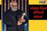 Naatu Naatu ના મ્યુઝિક કમ્પોઝરને થયો કોરોના, બેડ રેસ્ટ પર છે Oscar એવોર્ડ વિનર