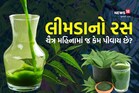 ચૈત્ર મહિનામાં લીમડાનો રસથી પીવાથી ફાયદો કે નુકાસન, જાણો શું કહે છે નિષ્ણાત