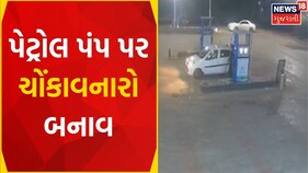 Mehsana News: પેટ્રોલ પંપ સર્જાયાં ચોંકાવનારાં દ્રશ્યો