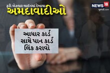 જાહેર રજાના દિવસે અમદાવાદીઓ આધાર કાર્ડ સાથે પાન કાર્ડ લિંક કરાવવા દોડ્યા, લોકો માટે જટિલ સમસ્યા