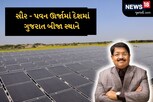 પરિમલ નથવાણીના પ્રશ્ન પર મંત્રીનો જવાબ, 'ગુજરાત સૌર અને પવન ઊર્જામાં દેશમાં બીજા સ્થાને'
