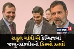 'આતંકવાદીએ મને જોયો અને મેં તેને', કેમ્બ્રિજમાં રાહુલ ગાંધીનું નિવેદન