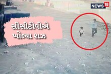 હવસનો શિકાર બનાવવા બાળકીને અવવારું સ્થળે લઈ જઈ કરી હત્યા, સીસીટીવીએ ખોલ્યા રાઝ