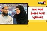 બિગ બોસ કન્ટેસ્ટેન્ટે શોબિઝ છોડી મૌલવી સાથે કર્યા લગ્ન, હાલ પ્રેગ્નેન્ટ છે 34 વર્ષની સના ખ