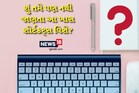 શું તમે Keyboardના આ 5 સીક્રેટ શોર્ટકટ જાણો છો? 99% લોકો નથી જાણતા!