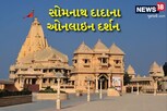 દક્ષિણ ભારતના 5 રાજ્યના 51 શિવમંદિરોના ભાવિકોએ ઓનલાઇન સોમનાથ દાદાના દર્શન કર્યા 