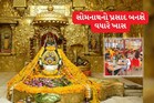 સોમનાથનો પ્રસાદ અને ભોજન બનશે વધારે ખાસ, નેચરલ ગેસ પર થશે તૈયાર