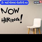 ડી- માર્ટ મોલમાં મળશે નોકરી, રાજ્યના શ્રમ અને રોજગાર વિભાગ દ્વારા સીધી ભરતીનો પ્રયાસ