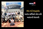 Ola અને Rapido સર્વિસની મદદ લઇ વાહન ચોરી કરતો ઇસમ ઝડપાયો