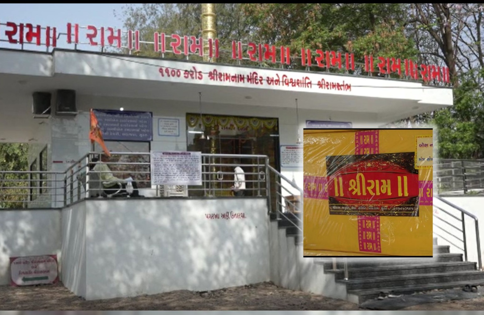  કિર્તેશ પટેલ, સુરત: ક્યારે જોયું છે કે કોઈ હિન્દુ મંદિરમાં મૂર્તિની સ્થાપના કરવામાં ના આવી હોય. સામાન્ય રીતે હિન્દુ મંદિરોમાં મૂર્તિની સ્થાપના કરવામાં આવતી હોય છે. કેમકે, હિન્દુ મંદિરમાં મોટાભાગે મૂર્તિ પૂજાનું મહત્વ છે પરંતુ સુરતમાં એક એવું મંદિર આવેલું છે જ્યાં રામ નામ લખેલા પુસ્તકોની સ્થાપના કરવામાં આવી છે. આ સાથે રામ નામ સ્તંભની સ્થાપના કરવામાં આવી છે. સંત તુલસીદાસે કળિયુગમાં રામ નામનો મહિમા ગાયો છે, રામકથાકાર મોરારિબાપુ પણ એમની કથાના અંતિમ સારને રામ નામ જ જણાવે છે. એટલે જ સુરતનાં આ નવનિર્મિત શ્રી રામનામ મંદિરમાં ૧૧૦૦ કરોડ રામ મંત્ર સ્થાપિત કરાશે. હાલ ૯૫૦ કરોડ મંત્ર સ્થાપિત થઈ ચૂક્યા છે.