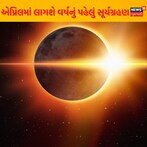 જાણો વર્ષના પ્રથમ સૂર્યગ્રહણ સાથે જોડાયેલી ખાસ વાતો