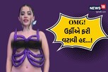 ફરી એકવાર ટોપલેસ થઈને બહાર આવી ઉર્ફી, ઈજ્જત ઢાંકવા માટે પહેરી 'પાંસળીઓ'!