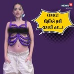 ફરી એકવાર ટોપલેસ થઈને બહાર આવી ઉર્ફી, ઈજ્જત ઢાંકવા માટે પહેરી 'પાંસળીઓ'!