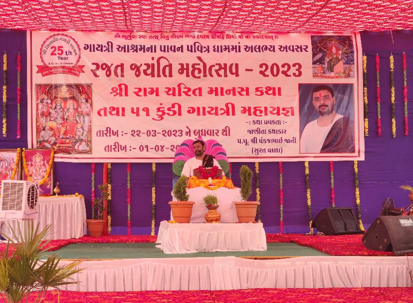  Raj Chaudhary, Sabarkantha: સાબરકાંઠા જિલ્લાના હિંમતનગરના નવા પાસે આવેલા ગાયત્રી આશ્રમને 25 વર્ષ પૂર્ણ થતાં રજત જયંતિ મહોત્સવની ઉજવણીને લઈને શ્રીરામ ચરિત માનસ પારાયણ જ્ઞાનગંગા