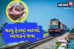 ઇન્ટરસિટી ટ્રેનમાં મહિલાએ આપ્યો બાળકને જન્મ, રેલ્વેના સ્ટાફ દ્વારા કરાઇ મહિલાની મદદ