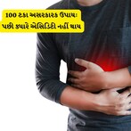 આ 1 ઉપાયથી એસિડિટીની સમસ્યામાંથી હંમેશ માટે છૂટકારો મેળવો