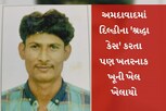 અમદાવાદ: મિત્રની આંખ પર પત્ની પાસે બંધાવ્યો પાટો, પછી ટુકડા કરી નાંખ્યા
