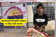 અમદાવાદઃ સાબરમતી જેલમાંથી ગાંજાના 14 પેકેટ મળી આવ્યા; સુરતની જેલમાં કેદીઓની તોડફોડ