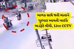 અમદાવાદ : બાળક સાથે જતી માતાને બાઈકે અડફેટે લીધી, Live CCTV