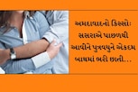 અમદાવાદ: લંપટ સસરાનું કારસ્તાન, પુત્રવધુને બાથમાં ભરી છાતી...