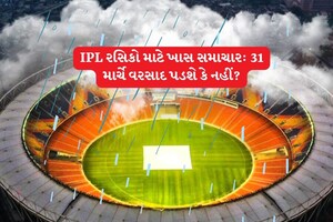 IPL રસિકો માટે ખાસ સમાચાર: 31 માર્ચે વરસાદ પડશે કે નહીં? જાણો, આગાહી