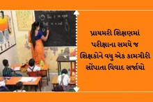 શું સરકારે શિક્ષકને સાધારણ બનાવી દીધો? હવે આ કામ પણ શિક્ષકોને સોંપતા વિરોધ