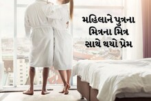 Ahmedabad: Woman fell in love with son's friend's friend, hotel-house relationship!