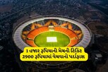 અમદાવાદ: 1 હજાર રૂપિયાની મેચની ટિકિટ 2900 રૂપિયામાં વેચવાનો પર્દાફાશ 