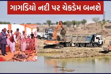 Amreli: આ નદી પર નિર્માણ પામનાર ચેકડેમ દેશ માટે બનશે રોલ મોડલ, જાણો શું છે ખાસિયત