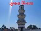  અમદાવાદનાં મિનારાને ટક્કર આપે તેવા ઝૂલતા મિનારા અહીં આવેલા છે, જુઓ VIDEO