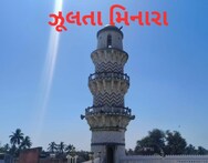 Amreli News:  અમદાવાદનાં મિનારાને ટક્કર આપે તેવા ઝૂલતા મિનારા અહીં આવેલા છે, જુઓ VIDEO