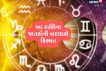 શનિ, બુધ અને સૂર્યની યુતિથી કુંભ રાશિમાં બન્યો 'ત્રિગ્રહી યોગ', આ 3 રાશિઓને ધનલાભ