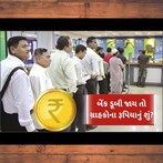 ભારતમાં બેંક ડૂબી જાય તો ગ્રાહકોને રૂપિયા પરત મળે કે નહિ? નથી ખબર તો અહીં જાણી લો