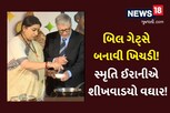 VIDEO : ભાઈ ભાઈ! બિલ ગેટ્સે બનાવી ખિચડી, કેન્દ્રીય મંત્રી સ્મૃતિ ઈરાનીએ શીખવાડયો વઘાર