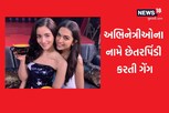 આલિયા, દીપિકા અને ઐશ્વર્યા સહિતના સેલેબ્સના નામ પર લાખોની છેતરપિંડી