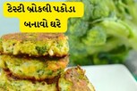 જોઇ લો વિડીયો..અને બાળકો માટે ઘરે બનાવો બ્રોકલી પકોડા