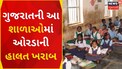 Gujarat School News: વિધાનસભામાં સરકારી શાળાઓની હાલત સામે આવી