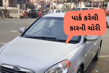 Bharuch: લ્યો હવે કારની પણ ચોરી થવા લાગી, ચોરીની ઘટના CCTVમાં કેદ થઇ