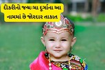 નવરાત્રિમાં દીકરીનો જન્મ થાય તો મા દૂર્ગાના આ નામ રાખો, જાણી લો દરેકનો અર્થ