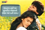 શાહરૂખ નહીં આ સુપરહિટ એક્ટર હોત 'રોમાન્સ કિંગ', ઠુકરાવી હતી DDLJ