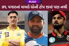 IPL 2023: MS Dhoni નો પગાર ઘટ્યો! ટોપ-10 માંથી બહાર ફેંકાયો, હવે કેટલા કરોડ મળશે?