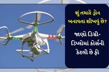 શું તમારે ડ્રોન બનાવતા શીખવું છે? જાણો ડિગ્રી-ડિપ્લોમાં કોર્સની કેટલી છે ફી