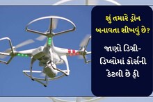 શું તમારે ડ્રોન બનાવતા શીખવું છે? જાણો ડિગ્રી-ડિપ્લોમાં કોર્સની કેટલી છે ફી