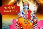 પાપમોચની અગિયારસ, આ વ્રત કરવાથી તમામ પાપોમાંથી મળશે મુક્તિ
