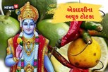 એકાદશીએ કરો આ અચૂક ટોટકા, સમૃદ્ધિ, શાંતિ અને સંતાન પ્રાપ્તિ થશે