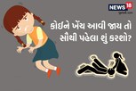 ખેંચ આવે તો શું થાય? શું કરવાથી બચી શકાય? કયા લક્ષણો દેખાય તો જાણવો ખતરો?