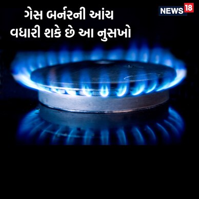 ઘરની જ ચીજોથી એકદમ ચકાચક થઈ જશે ગેસનું બર્નર, જ્યોત પણ ઊંચી અને જમવાનું બનશે ફટાફટ