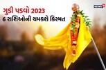 ગુડી પડવા પર બની રહ્યા છે 4 રાજયોગ, 6 રાશિઓની ચમકશે કિસ્મત