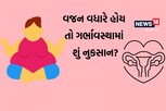 મેદસ્વીતા ગર્ભાવસ્થાને કરે છે અસર, વજન વધારે હોય તો શું ગેરફાયદો? ઘટાડવા માટે શું કરવું?